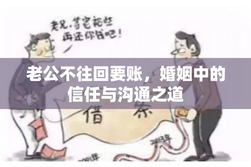 老公不往回要账，婚姻中的信任与沟通之道