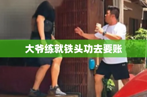 大爷练就铁头功去要账
