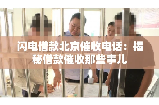 闪电借款北京催收电话：揭秘借款催收那些事儿