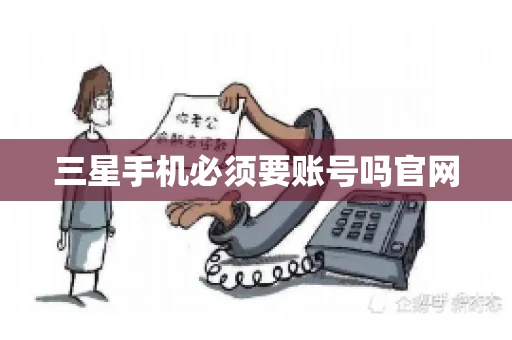三星手机必须要账号吗官网