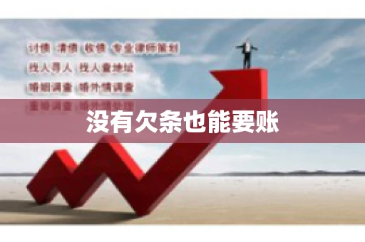 没有欠条也能要账