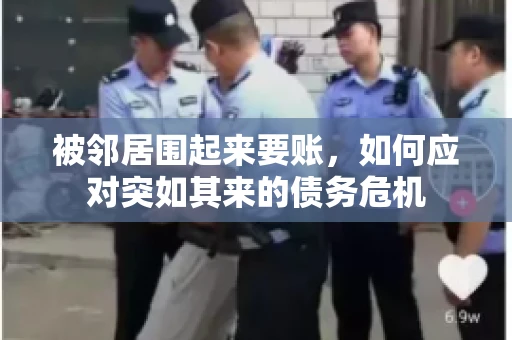 被邻居围起来要账，如何应对突如其来的债务危机