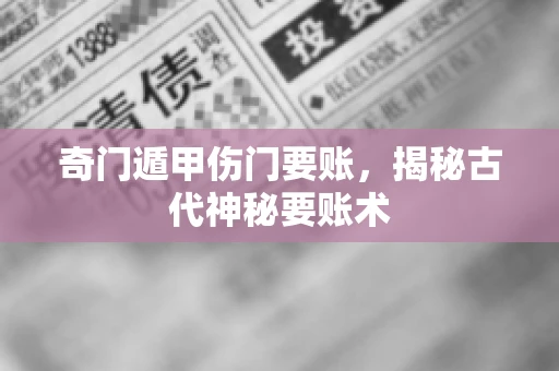 奇门遁甲伤门要账，揭秘古代神秘要账术