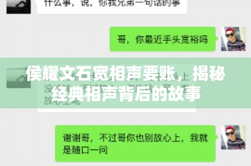 侯耀文石宽相声要账，揭秘经典相声背后的故事