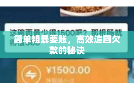 简单粗暴要账，高效追回欠款的秘诀