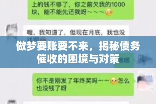 做梦要账要不来，揭秘债务催收的困境与对策