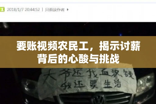 要账视频农民工,揭示讨薪背后的心酸与挑战 要账视频农民工,揭示讨薪背后的心酸与挑战