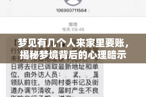 梦见有几个人来家里要账，揭秘梦境背后的心理暗示