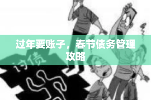 过年要账子，春节债务管理攻略