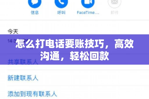 怎么打电话要账技巧，高效沟通，轻松回款