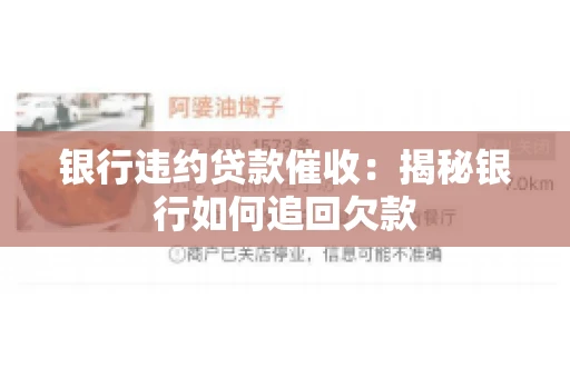 银行违约贷款催收：揭秘银行如何追回欠款