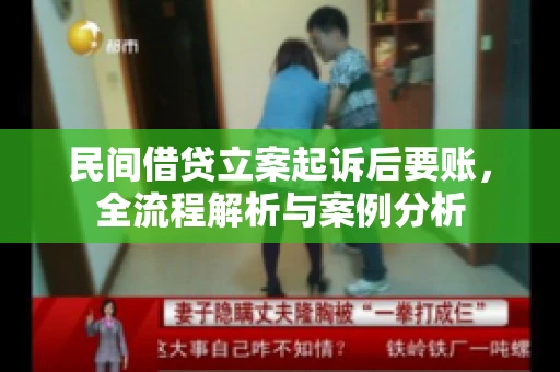 民间借贷立案起诉后要账,全流程解析与案例分析 民间借贷立案起诉后要账,全流程解析与案例分析
