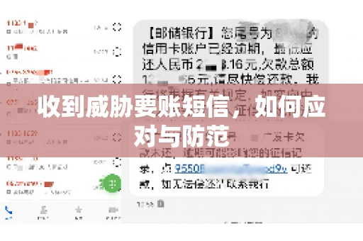 收到威胁要账短信，如何应对与防范