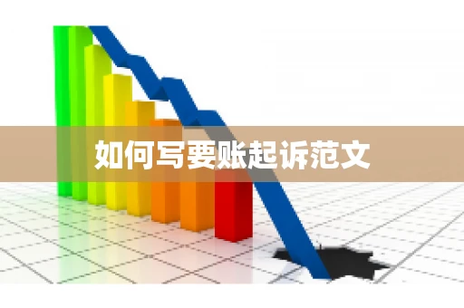 如何写要账起诉范文