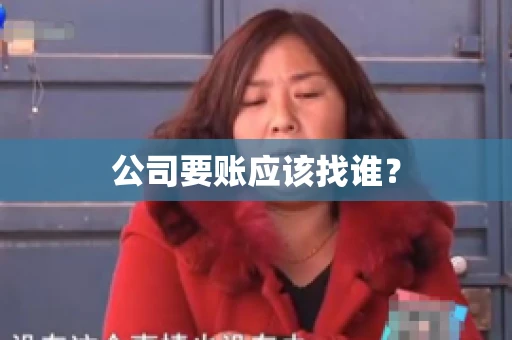 公司要账应该找谁？