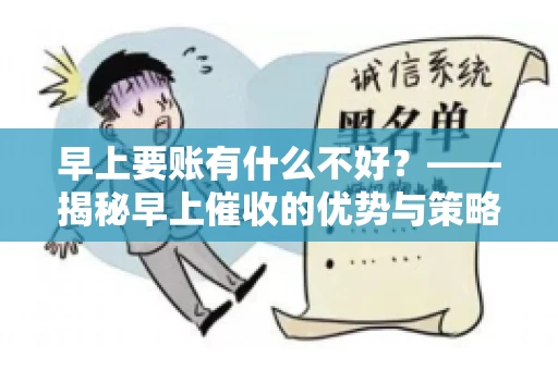 早上要账有什么不好？——揭秘早上催收的优势与策略