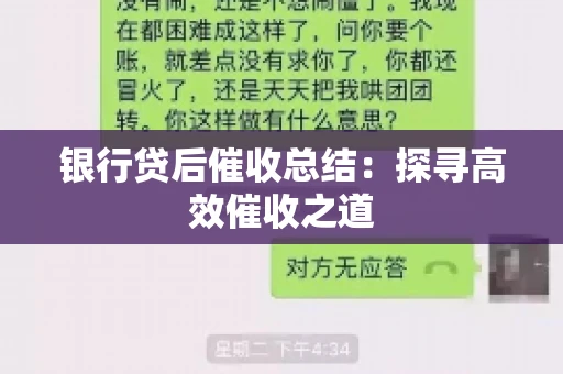 银行贷后催收总结：探寻高效催收之道