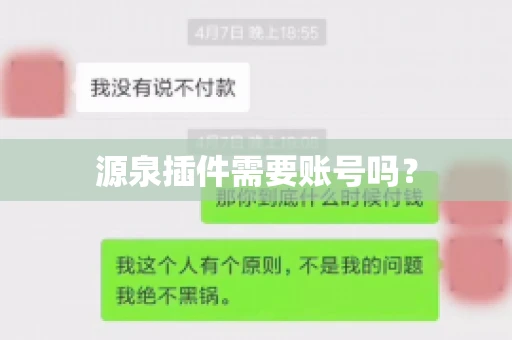 源泉插件需要账号吗？