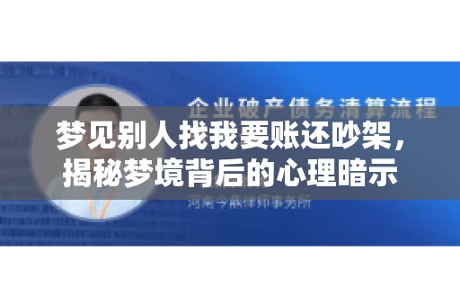 梦见别人找我要账还吵架，揭秘梦境背后的心理暗示