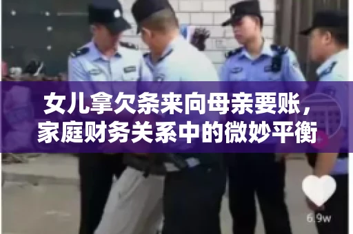 女儿拿欠条来向母亲要账，家庭财务关系中的微妙平衡