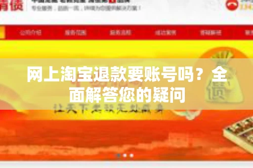 网上淘宝退款要账号吗？全面解答您的疑问