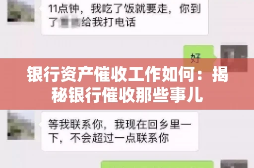 银行资产催收工作如何：揭秘银行催收那些事儿
