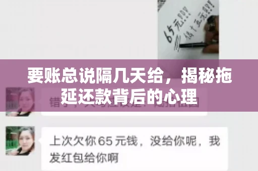 要账总说隔几天给，揭秘拖延还款背后的心理
