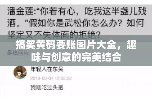 搞笑黄码要账图片大全，趣味与创意的完美结合