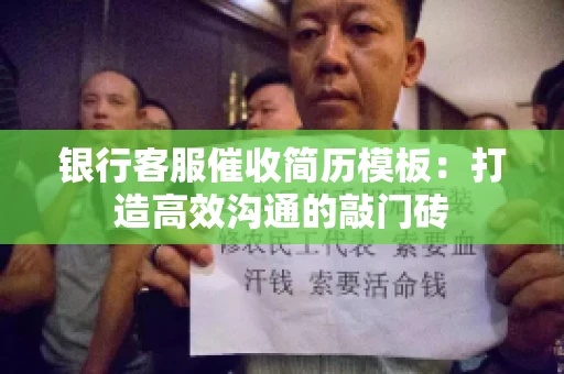 银行客服催收简历模板：打造高效沟通的敲门砖