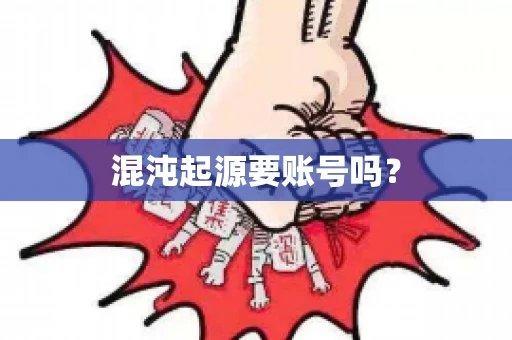 混沌起源要账号吗？