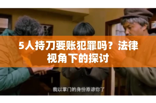 5人持刀要账犯罪吗？法律视角下的探讨