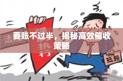要账不过半，揭秘高效催收策略