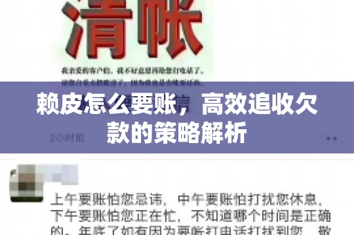 赖皮怎么要账，高效追收欠款的策略解析