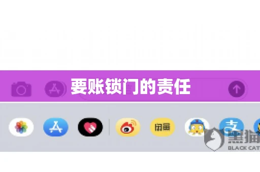 要账锁门的责任 要账锁门的责任