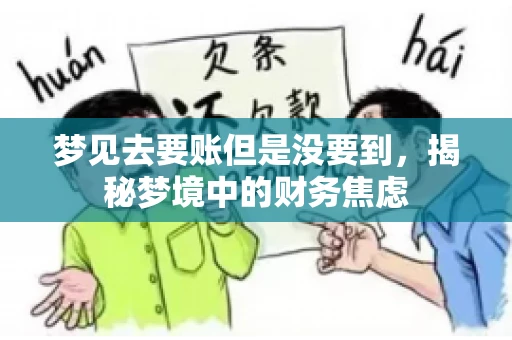 梦见去要账但是没要到,揭秘梦境中的财务焦虑 梦见去要账但是没要到,揭秘梦境中的财务焦虑