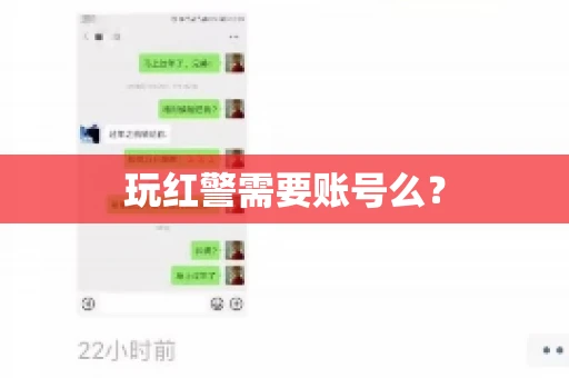 玩红警需要账号么？