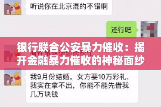 银行联合公安暴力催收：揭开金融暴力催收的神秘面纱