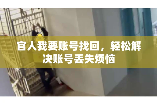 官人我要账号找回，轻松解决账号丢失烦恼