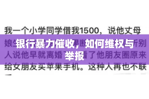银行暴力催收，如何维权与举报