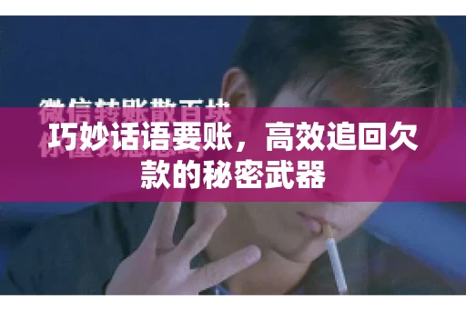 巧妙话语要账，高效追回欠款的秘密武器