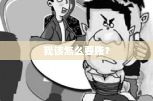 我该怎么要账？