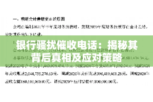 银行骚扰催收电话：揭秘其背后真相及应对策略