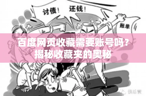 百度网页收藏需要账号吗？揭秘收藏夹的奥秘