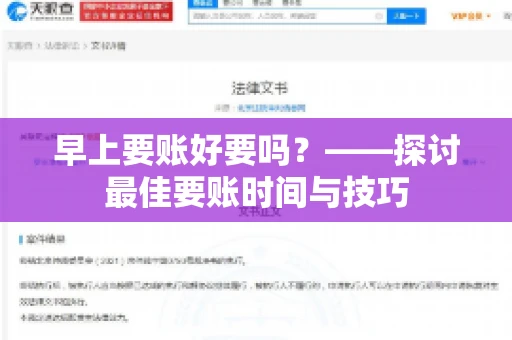 早上要账好要吗？——探讨最佳要账时间与技巧