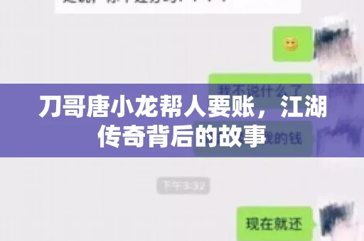 刀哥唐小龙帮人要账，江湖传奇背后的故事