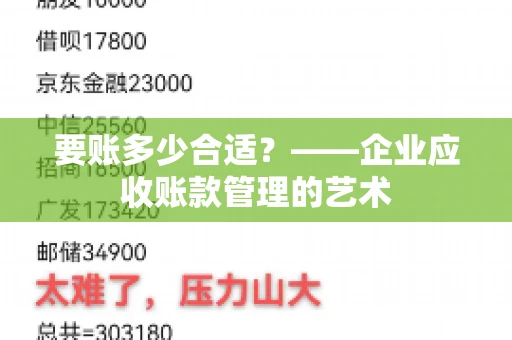 要账多少合适？——企业应收账款管理的艺术