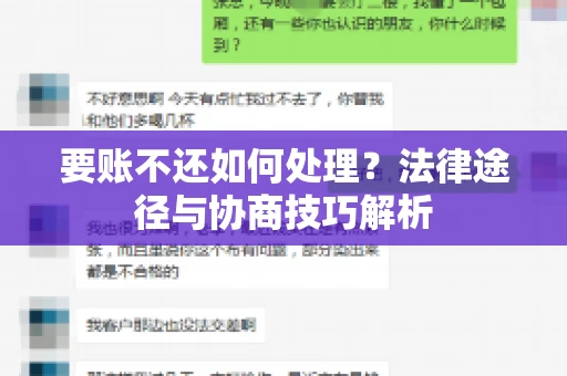 要账不还如何处理？法律途径与协商技巧解析