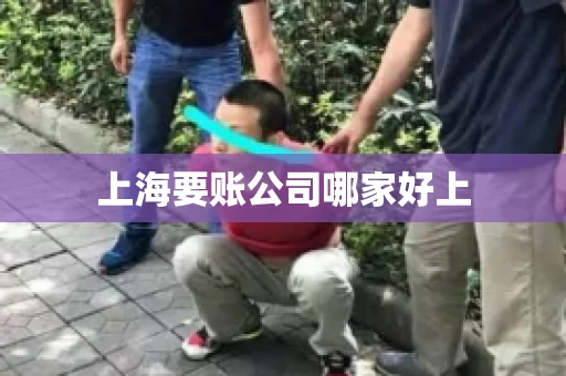 上海要账公司哪家好上