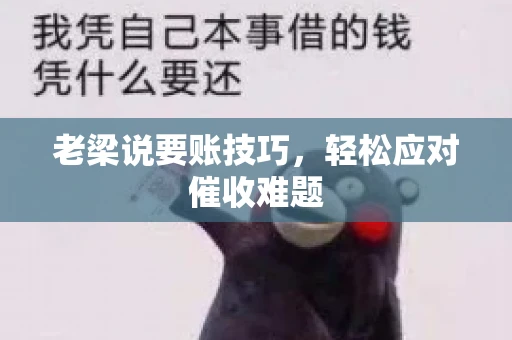 老梁说要账技巧，轻松应对催收难题