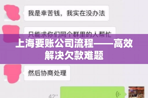 上海要账公司流程——高效解决欠款难题 上海要账公司流程——高效解决欠款难题